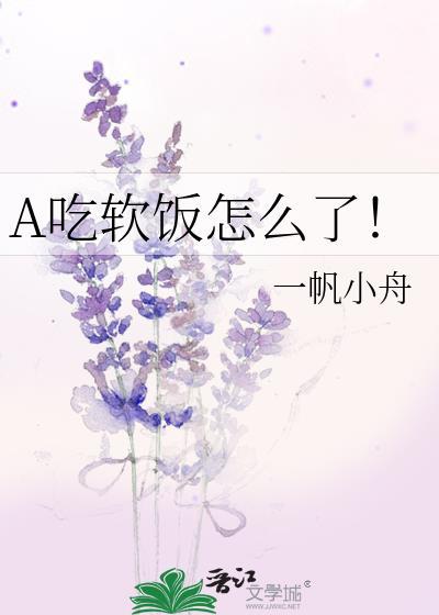 A吃软饭怎么了gl