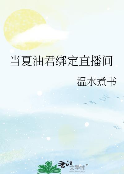 当夏油君拥有弹幕免费阅读