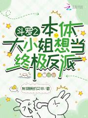 斗罗2本体大小姐想当终极反派 有翅膀的艾非免费 斗罗2本体大小姐想当终极反派 有翅膀的艾非免费