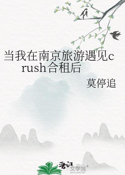 当我在南京旅游遇见crush合租后免费阅读