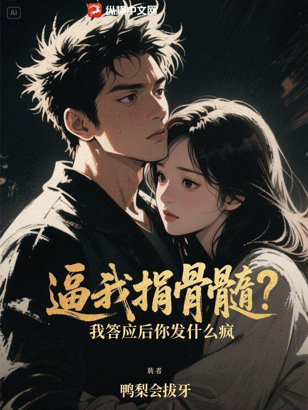被迫捐骨髓