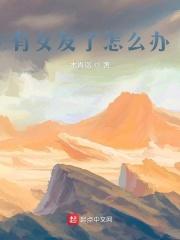 有女朋友啦