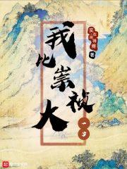 我比崇祯大一岁断更了