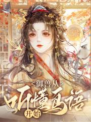 御兽从听懂鸟语开始 作者霍晓