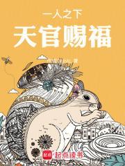天官赐福 第98章