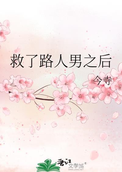 救了路人男之后今寺