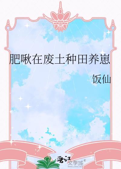 肥啾在废土种田养崽 饭仙