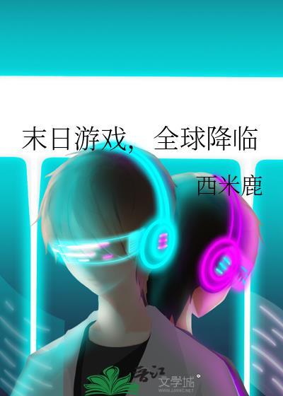 末日游戏全球降临西米