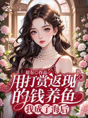 用打赏返现的钱养鱼
