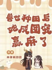 兽世种田当团宠