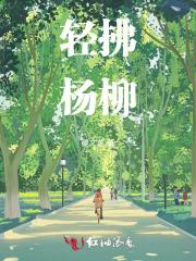 轻拂杨柳搅残云下一句