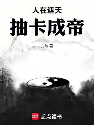 人在遮天抽卡成帝笔趣阁