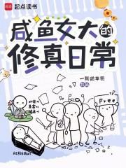 咸鱼女配修仙