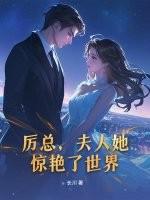 厉总夫人她惊艳了世界免费阅读