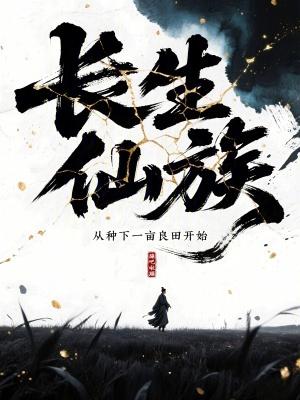 长生仙族从种下一亩良田开始最