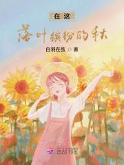 在这落叶飘零的深秋这是什么歌