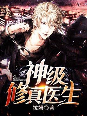 神级修真医生 杨家少郎