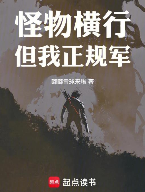 穿甲弹不相信碳基怪物最新章节更新