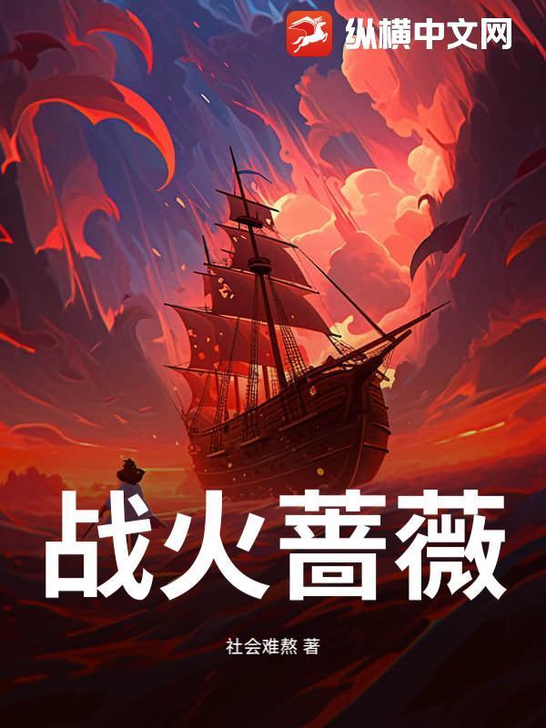 战火蔷薇希尔达