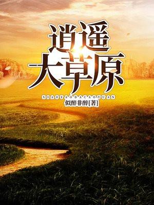 逍遥大草原 似醉非醉TXT