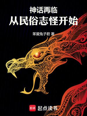 神话再临从民俗志怪开始在线阅读
