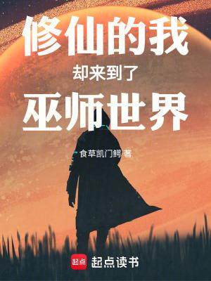 修仙的我却来到了巫师世界免费