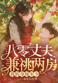 重生八零 丈夫就选你