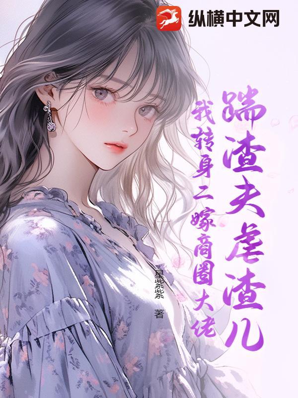 踹了渣夫后她宠