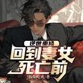 逆世重修回到妻女死亡前2336免费阅读