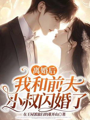 离婚后和前夫
