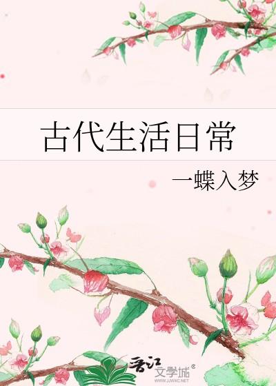 古代生活日常一蝶入梦 著