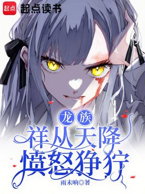祥子龙族 祥子龙族
