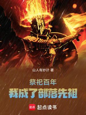 我成了部落先祖 笔趣阁