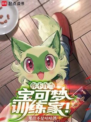 你不许当宝可梦训练家TXT