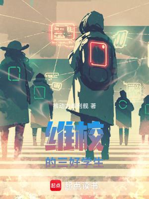 维校的三好学生笔趣阁最新