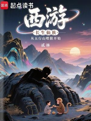 西游长生仙族从五行山喂猴开始在线阅读