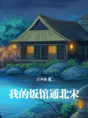 我的饭馆通北宋全本