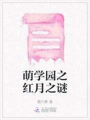 萌学园之红月战役