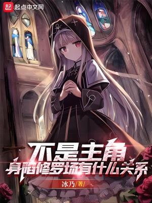 身陷修罗场有什么关系免费观看