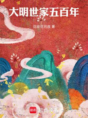 大明世家五百年在线