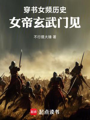 穿书女频历史女帝玄武门见篱笆好