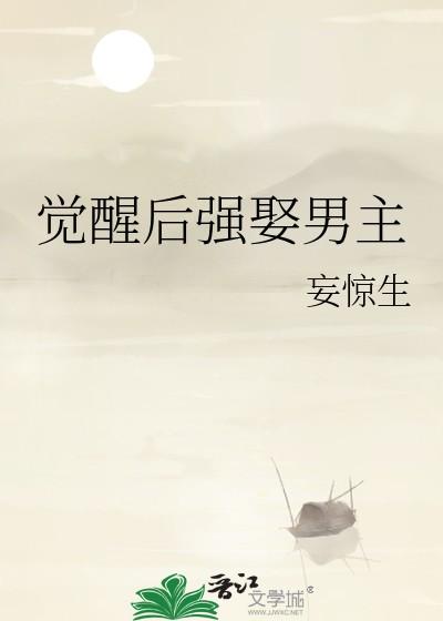 觉醒 女主