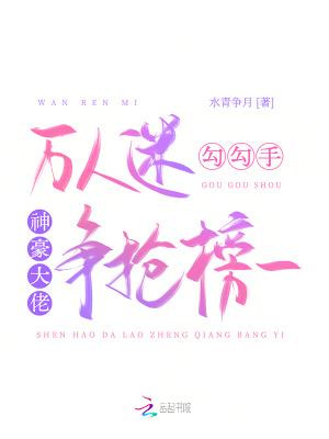 万人迷vs万人迷