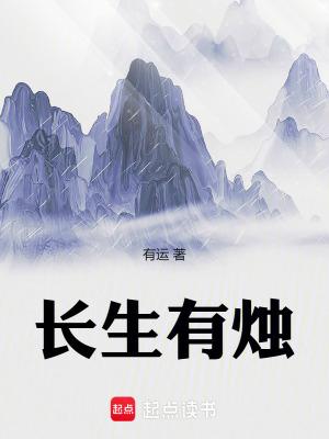 活人长生烛