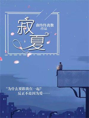 寂夏英文