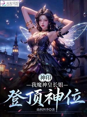 登顶神位曲秋四