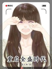 重启全盛时代女主角有几个
