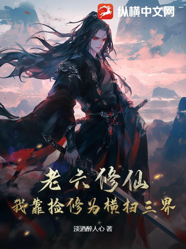 老六修仙我靠捡修为横扫三界电子书 老六修仙我靠捡修为横扫三界电子书