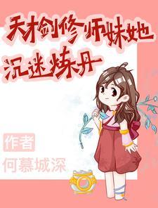 天才剑修师妹她沉迷炼丹 笔趣阁