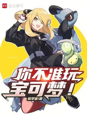 你不准玩宝可梦!阅读